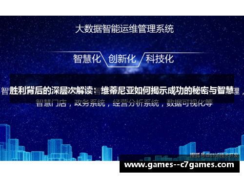 胜利背后的深层次解读：维蒂尼亚如何揭示成功的秘密与智慧