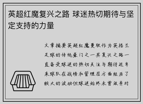 英超红魔复兴之路 球迷热切期待与坚定支持的力量