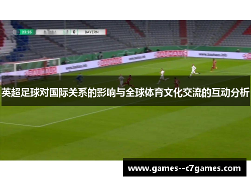 英超足球对国际关系的影响与全球体育文化交流的互动分析