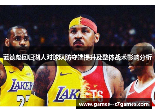 范德彪回归湖人对球队防守端提升及整体战术影响分析 范德彪回归湖人对球队防守端提升及整体战术影响分析