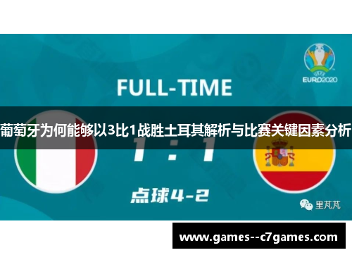 葡萄牙为何能够以3比1战胜土耳其解析与比赛关键因素分析