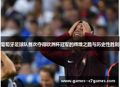 葡萄牙足球队首次夺得欧洲杯冠军的辉煌之路与历史性胜利 葡萄牙足球队首次夺得欧洲杯冠军的辉煌之路与历史性胜利