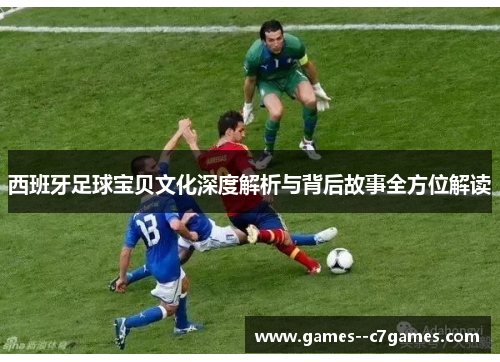 西班牙足球宝贝文化深度解析与背后故事全方位解读 西班牙足球宝贝文化深度解析与背后故事全方位解读