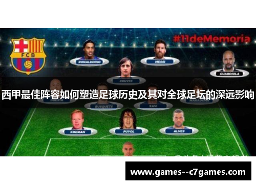 西甲最佳阵容如何塑造足球历史及其对全球足坛的深远影响
