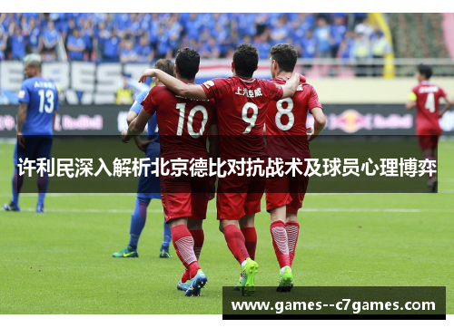 许利民深入解析北京德比对抗战术及球员心理博弈