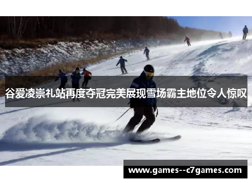 谷爱凌崇礼站再度夺冠完美展现雪场霸主地位令人惊叹