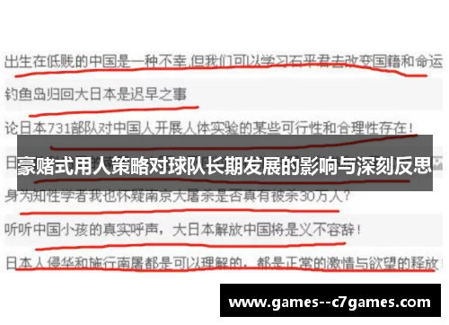 豪赌式用人策略对球队长期发展的影响与深刻反思