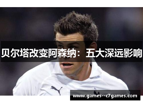 贝尔塔改变阿森纳：五大深远影响