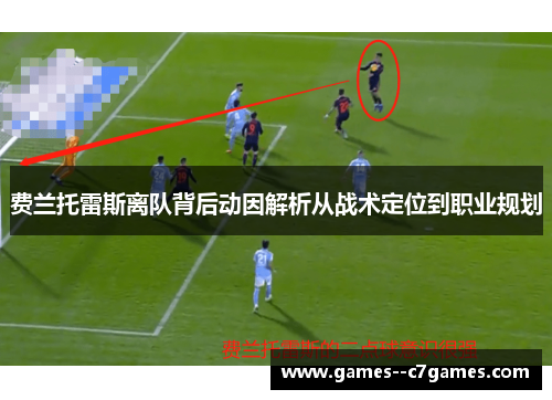费兰托雷斯离队背后动因解析从战术定位到职业规划 费兰托雷斯离队背后动因解析从战术定位到职业规划
