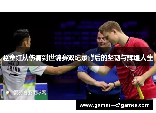 赵金红从伤痛到世锦赛双纪录背后的坚韧与辉煌人生