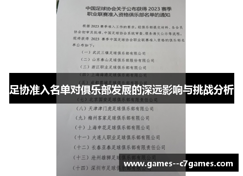 足协准入名单对俱乐部发展的深远影响与挑战分析 足协准入名单对俱乐部发展的深远影响与挑战分析