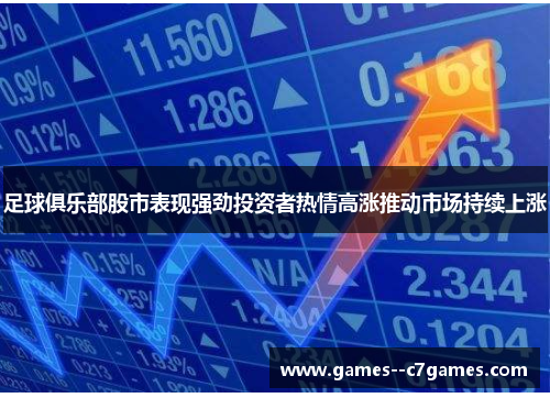 足球俱乐部股市表现强劲投资者热情高涨推动市场持续上涨