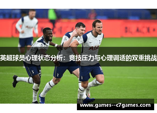 英超球员心理状态分析：竞技压力与心理调适的双重挑战
