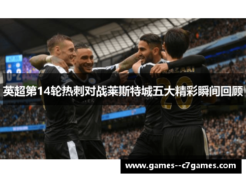 英超第14轮热刺对战莱斯特城五大精彩瞬间回顾