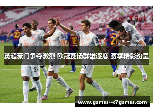英超豪门争夺激烈 欧冠赛场群雄逐鹿 赛季精彩纷呈