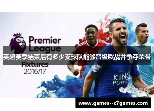 英超赛季结束后有多少支球队能够晋级欧战并争夺荣誉