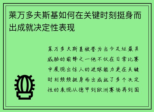莱万多夫斯基如何在关键时刻挺身而出成就决定性表现 莱万多夫斯基如何在关键时刻挺身而出成就决定性表现