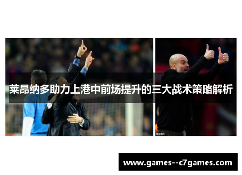 莱昂纳多助力上港中前场提升的三大战术策略解析