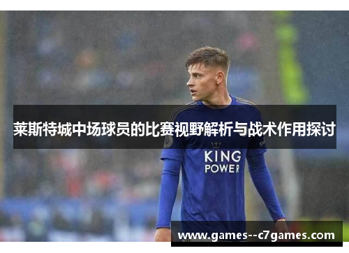 莱斯特城中场球员的比赛视野解析与战术作用探讨