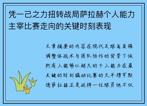 凭一己之力扭转战局萨拉赫个人能力主宰比赛走向的关键时刻表现