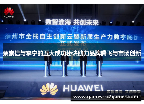 蔡崇信与李宁的五大成功秘诀助力品牌腾飞与市场创新