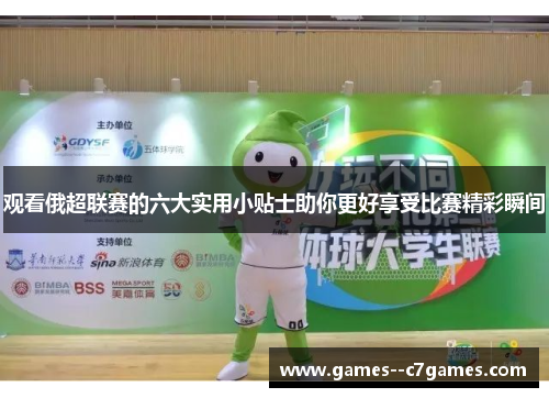 观看俄超联赛的六大实用小贴士助你更好享受比赛精彩瞬间