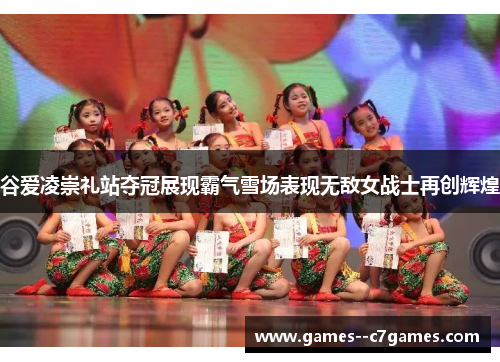谷爱凌崇礼站夺冠展现霸气雪场表现无敌女战士再创辉煌