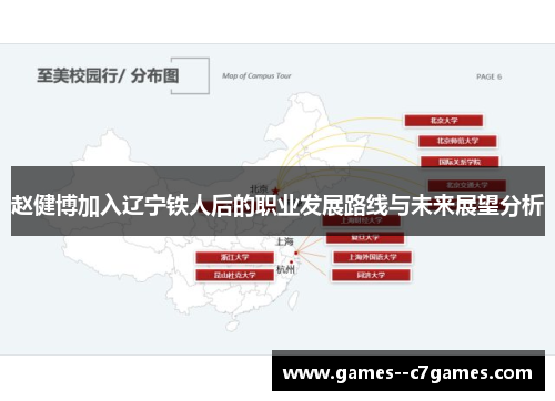 赵健博加入辽宁铁人后的职业发展路线与未来展望分析 赵健博加入辽宁铁人后的职业发展路线与未来展望分析