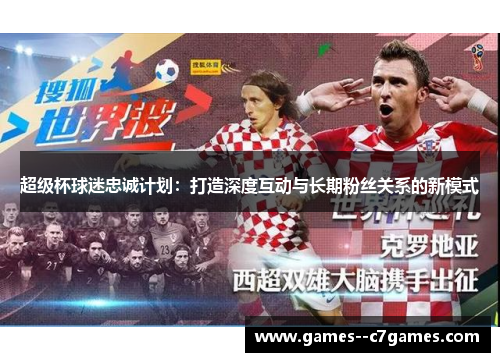 超级杯球迷忠诚计划：打造深度互动与长期粉丝关系的新模式