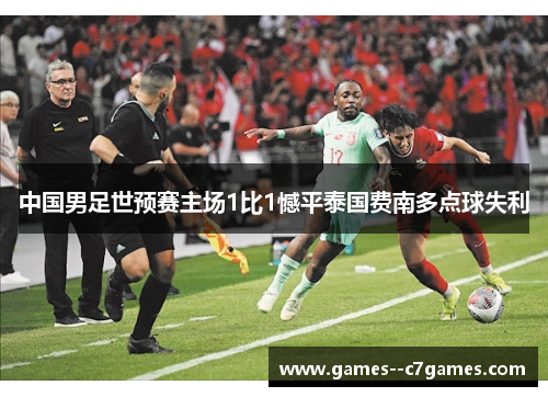 中国男足世预赛主场1比1憾平泰国费南多点球失利 中国男足世预赛主场1比1憾平泰国费南多点球失利