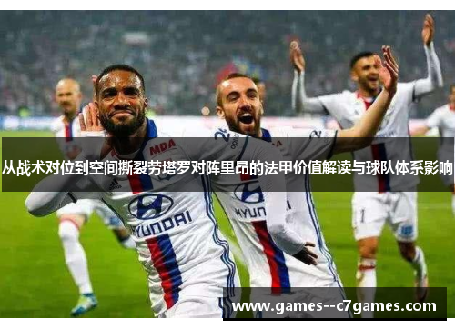 从战术对位到空间撕裂劳塔罗对阵里昂的法甲价值解读与球队体系影响 从战术对位到空间撕裂劳塔罗对阵里昂的法甲价值解读与球队体系影响