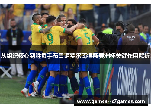 从组织核心到胜负手布鲁诺费尔南德斯美洲杯关键作用解析 从组织核心到胜负手布鲁诺费尔南德斯美洲杯关键作用解析