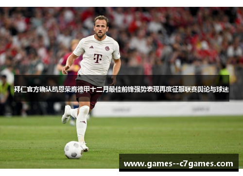 拜仁官方确认凯恩荣膺德甲十二月最佳前锋强势表现再度征服联赛舆论与球迷 拜仁官方确认凯恩荣膺德甲十二月最佳前锋强势表现再度征服联赛舆论与球迷