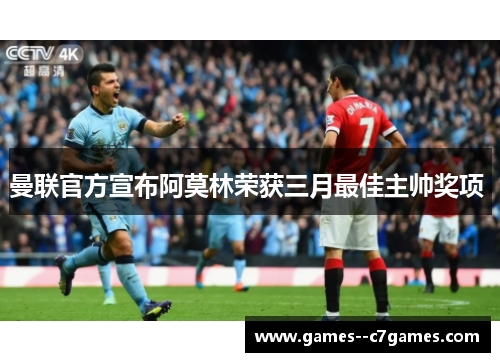 曼联官方宣布阿莫林荣获三月最佳主帅奖项 曼联官方宣布阿莫林荣获三月最佳主帅奖项