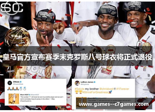 皇马官方宣布赛季末克罗斯八号球衣将正式退役 皇马官方宣布赛季末克罗斯八号球衣将正式退役