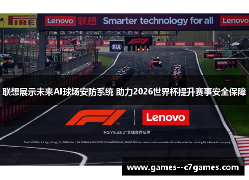 联想展示未来AI球场安防系统 助力2026世界杯提升赛事安全保障 联想展示未来AI球场安防系统 助力2026世界杯提升赛事安全保障