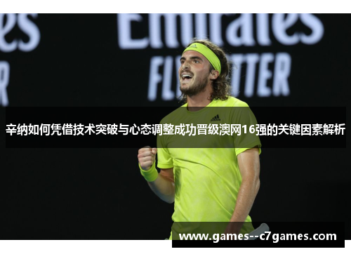 辛纳如何凭借技术突破与心态调整成功晋级澳网16强的关键因素解析
