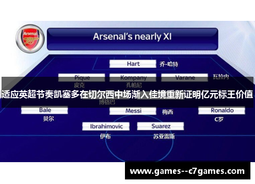 适应英超节奏凯塞多在切尔西中场渐入佳境重新证明亿元标王价值
