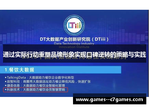 通过实际行动重塑品牌形象实现口碑逆转的策略与实践 通过实际行动重塑品牌形象实现口碑逆转的策略与实践