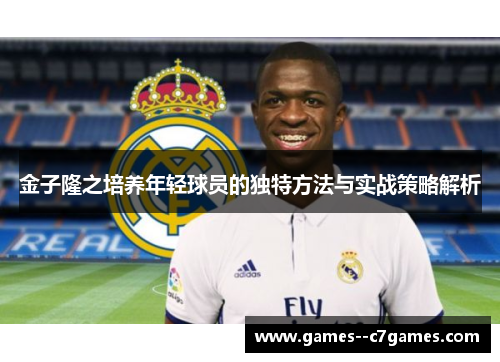 金子隆之培养年轻球员的独特方法与实战策略解析