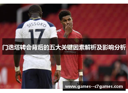 门迭塔转会背后的五大关键因素解析及影响分析