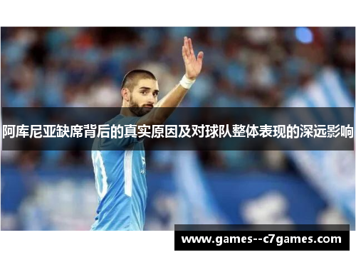 阿库尼亚缺席背后的真实原因及对球队整体表现的深远影响