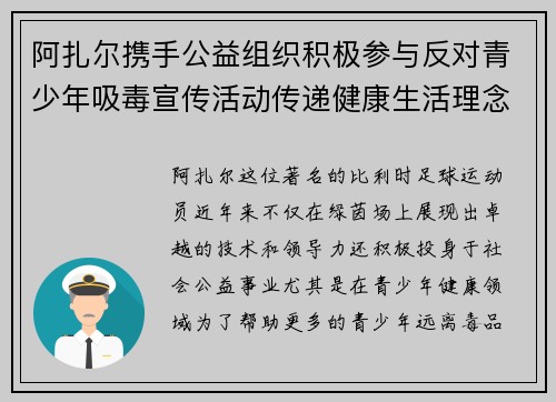 阿扎尔携手公益组织积极参与反对青少年吸毒宣传活动传递健康生活理念