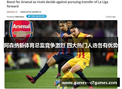 阿森纳新体育总监竞争激烈 四大热门人选各有优势