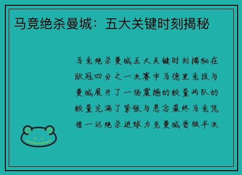 马竞绝杀曼城:五大关键时刻揭秘 马竞绝杀曼城:五大关键时刻揭秘