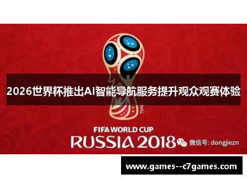 2026世界杯推出AI智能导航服务提升观众观赛体验 2026世界杯推出AI智能导航服务提升观众观赛体验
