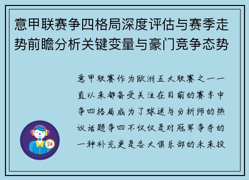 意甲联赛争四格局深度评估与赛季走势前瞻分析关键变量与豪门竞争态势 意甲联赛争四格局深度评估与赛季走势前瞻分析关键变量与豪门竞争态势