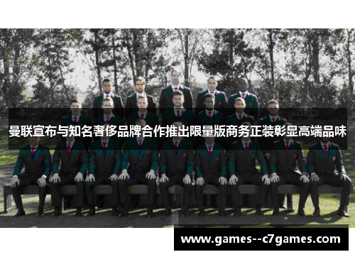 曼联宣布与知名奢侈品牌合作推出限量版商务正装彰显高端品味 曼联宣布与知名奢侈品牌合作推出限量版商务正装彰显高端品味
