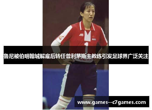 鲁尼被伯明翰城解雇后转任普利茅斯主教练引发足球界广泛关注 鲁尼被伯明翰城解雇后转任普利茅斯主教练引发足球界广泛关注