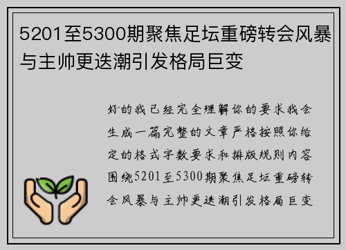 5201至5300期聚焦足坛重磅转会风暴与主帅更迭潮引发格局巨变